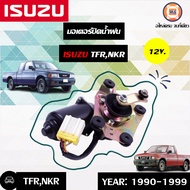 Isuzu มอเตอร์ปัดน้ำฝน อะไหล่รถยนต์ รุ่น TFRNKR 12V.