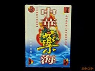 【9九 書坊】中華藥海 下卷 第二冊 P.1223~2261 (簡體書)│冉先德主編│哈爾濱出版社 1998年版 精裝本