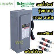 Schneider เซฟตี้สวิทช์ 3P 100A 600V H363 (VH363) Safety Switch ชไนเดอร์ รุ่นฟิวส์ 3เฟส แถมฟรีฟิวส์ 3