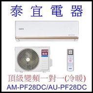 【泰宜電器】SAMPO 聲寶 AM-PF28DC/AU-PF28DC 變頻分離式空調【另有RAC-28NP】
