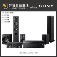 【醉音影音生活】Sony STR-AN1000+SS-CS3+SS-CS5+SS-CS8+SA-CS9 5.1家庭劇院組