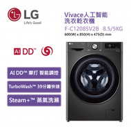LG - F-C12085V2B Vivace 8.5 公斤 1200 轉 人工智能洗衣乾衣機 (TurboWash™ 360° 39 分鐘速洗)