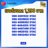 (ชุดที่9) เบอร์มงคลเกรด AAA ในเบอร์มีเลขมงคล 15 51 24 42 36 63 45 54 56 65 78 87 59 95  เบอร์เติมเงิ