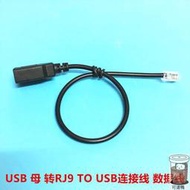 【台灣公司免稅開發票】USB母轉RJ9連接線數據線4P4C水晶頭轉換頭