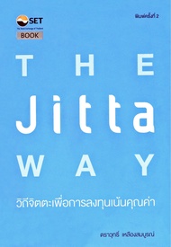 ebook : Jitta Way วิถีจิตตะเพื่อการลงทุนเน้นคุณค่า [หนังสือ ebook pdf]