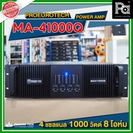 PROEURO TECH MA 41000Q POWER AMP 4CH x 1000W. 4 แชลแนล x 1000 วัตต์ ที่ 8 โอห์ม มีครอสโอเวอร์ ในตัว