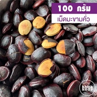 เม็ดมะขามคั่ว เมล็ดมะขามคั่ว (เม็ดใหญ่) คั่วเตาถ่านไฟอ่อนๆ ปริมาณ 100 กรัม หรือ 1 ขีด