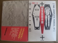 非複印版 爭議書 茉莉出版 中文版 初版 絕版書籍 完全自殺手冊 + 完全復仇手冊
