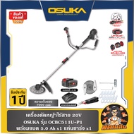 💜OSUKA💜เครื่องตัดหญ้าไร้สาย 20V OCBC511U-P1 (แบต 5.0Ah = 1 ก้อน)  (ตัวเปล่า) OCBC511U-N OSUKA