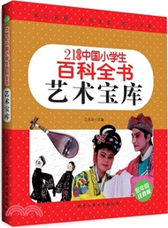 21世紀中國小學生百科全書(低年級注音版)：藝術寶庫（簡體書）