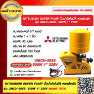 MITSUBISHI SUPER PUMP ปั๊มน้ำอัตโนมัติ หลายใบพัด UMCH-505S 500W 1" 220V ของแท้ 100% ร้านเป็นตัวแทนจำ