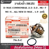 แท้เบิกศูนย์ วาล์วน้ำ D-MAX ALL NEW รุ่น 76.5 ( 4JK1  4JJ1  1.9 ) เครื่องคอมมอนเรล TROOPER V6 3.2  4