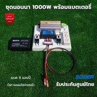 ชุดนอนนา 1000W suoer พร้อมแบต 8 แอมป์ (ไม่รวมเเผงโซล่าเซลล์) ชุดคอนโทรล ชาร์จเจอร์ โซล่าเซลล์ พลังงา