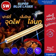 Super Blue Laser เลเซอร์แรงสูง แท่งยาว (5W) สีทอง เลเซอร์จุดไฟได้ เลเซอร์ไฟ Laser Pointer (ขอใบกำกับ