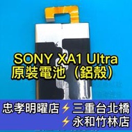 【台北明曜/三重/永和】SONY XA1Ultra電池 XA1 Ultra 電池 XA1U電池 G3226 電池維修