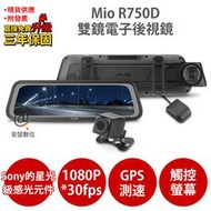 Mio R750D【加碼送PNY耳機】Sony Starvis 前後雙鏡 電子後視鏡 流媒體 全屏機 行車記錄器