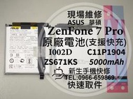 免運【新生手機快修】華碩 ZenFone7 Pro 原廠電池 ZS671KS I002D C11P1904 現場換電池