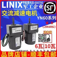 LINIX聯宜YN60-6W10 6W2IK6GN 220-110V電容交流電機調速減速馬達