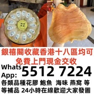 【銀禧閣】香港十八區均可免費上門現金交收香港大量收購名貴補品 花膠回收 燕窝 、白花胶 、歡迎發圖諮詢
