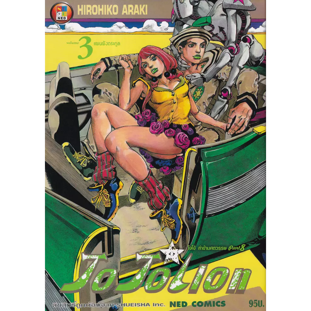 การ์ตูน JoJoLion เล่ม 3 แผนผังตระกูล