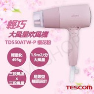 【TESCOM】輕巧大風量吹風機 TD550ATW-P TD550ATW 櫻花粉 白色