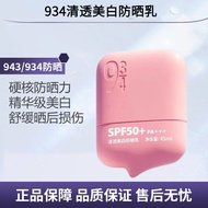 ❤️正品现货❤️943/934轻薄美白防晒乳943/934 Whitening Sunscreen Lotion Sunscreen Cream Isolation Commuter Waterpro