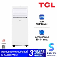 TCL แอร์ เครื่องปรับอากาศเคลื่อนที่ ขนาด 9000 BTU รุ่น TAC-09CPA/SL2 โดย สยามทีวี by Siam T.V.