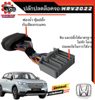 ปลั๊ก ปลดล็อคหน้าจอ Honda HRV City รุ่นปี 2020 ขึ้นไป ดู Youtube บนจอ ภาพไม่ตัดเมื่อขับรถ