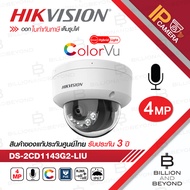 HIKVISION DS-2CD1143G2-LIU กล้องวงจรปิดระบบ IP 4 ล้านพิกเซล เลือกปรับโหมดภาพสี 24 ชม.หรือกลางคืนขาวด