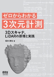ゼロからわかる3次元計測 ―3Dスキャナ,LiDARの原理と実践―