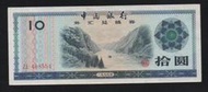 【無限】中國銀行1979年外匯兌換卷拾圓(長江巫峽)(ZL498554)舊