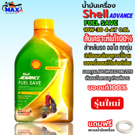 น้ำมันเครื่องมอเตอร์ไซค์ น้ำมันเครื่อง Shell Advance FUEL SAVE สังเคราะห์แท้ 100% น้ำมันเครื่อออโต 1