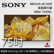 【限時快閃】SONY索尼 XRM-75X90L 75吋 BRAVIA 4K Full Array LED液晶電視 Google TV 日本製