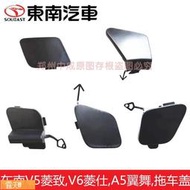 Posilap 球球推薦 東南V5菱致V6菱仕A5翼舞前拖車蓋 前保險杠拖車鉤飾蓋11-15款原廠  露天市集  全台最