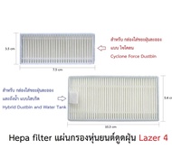 แผ่นกรอง HEPA filter อะไหล่ หุ่นยนด์ดูดฝุ่น AutoBot รุ่น Lazer 4 สำหรับ กล่องใส่ขยะฝุ่นละออง-ถังน้ำ แบบไฮบริด และไซโคลน