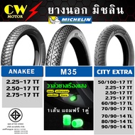 MICHELIN ยางนอก มิชลิน ลาย CITY EXTRA, M35 ขอบ 14, 17 รถมอเตอร์ไซค์ WAVE, SCOOPY, CLICK, FINO, FINN