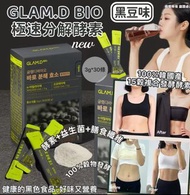 GLAMD 極速分解酵素 3g*30包/盒 （新款-黑豆味）