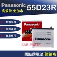 【Hot現貨商品】國際牌Panasonic 汽車電池 55D23R 性能壽命超越國產兩大品牌