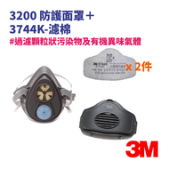 3M - 3200單罐式防毒面罩+ 3744K4防塵瀘棉 (2件)+3700 盛棉器 (套裝) 防有機氣體 防塵專用
