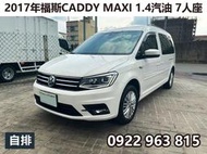 2017年福斯CADDY MAXI 汽油 1.4自排 7人座 白色休旅車 實跑28萬公里 售38萬5 