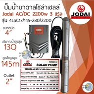 ปั๊มน้ำบาดาลโซล่าเซลล์ DC โจได Jodai DC 550w 750w 1100w 1500w 2200w ปั๊มน้ำ jodai ซัมเมอร์ ซับเมอร์ ปั๊มโซล่าเซลล์ DC ปั๊มโซล่าเซลล์มีรับประกัน