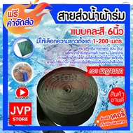 สายส่งน้ำผ้าร่ม 6 นิ้ว มีให้เลือกยาว 1-100 เมตร (คละสี) ท่อส่งน้ำผ้าร่ม ผ้าส่งน้ำ สายผ้าส่งน้ำ สายส่