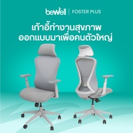 Bewell Foster Plus เก้าอี้เพื่อสุขภาพสำหรับคนรูปร่างใหญ่ พลัสฟังก์ชันครบครัน ในราคาที่เอื้อมถึงได้ ร