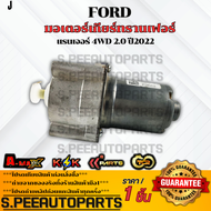 มอเตอร์เกียร์ทรานเฟอร์ ฟอร์ด แรนเจอร์ 4WD 2.0 ปี2022 **รับประกันคุณภาพ 100%ให้แบรนด์K-OKดูแลคุณ**