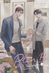 Manga Arena (หนังสือ) Plan B รักพี่ ไม่มีหลอก