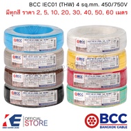 BCC สายไฟ THW 4 sq.mm. (ราคาแบ่งเมตร) มีทุกสี IEC01 450/750V สายทองแดง สายไฟฟ้า บางกอกเคเบิ้ล THW4