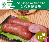 屋台 - 〖 小食〗台式魚卵香腸(500g 10條 急凍)#台灣#小吃#香腸#台灣腸#燒烤#派對#氣炸#飛魚籽