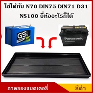 V-TECH ถาดรองแบตเตอรี่ N70 NS100 D31R/L DIN71 DIN75 ขนาด 18 x 31.2 ซม. ขนาดใหญ่ สำหรับกระบะ รถบรรทุก
