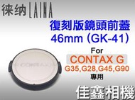＠佳鑫相機＠（全新）Laina徠納 46mm副廠鏡頭蓋(GK-41復刻版)鏡頭前蓋for Contax G 適用GK41