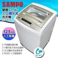 SAMPO 聲寶 12.5公斤 微電腦全自動單槽洗衣機 ES-A13F(Q) ★榮獲經濟部省水標章